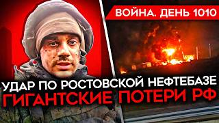 ДЕНЬ 1010 УДАР ПО НЕФТЕБАЗЕ БИТВА ЗА КУРАХОВО ПОДРОБНОСТИ ПЛАНА ТРАМПА ОБЛАВЫ НА ПРИЗЫВНИКОВ РФ [upl. by Suiravaj]