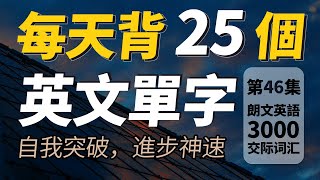 每天只背25英文單字，半年後英語進步神速，朗文3000常用词汇。快速提升英語水平  國中英文 Learn English 跟美國人學英語  英文聽力【从零开始学英语】人生必學英語單詞 [upl. by Brnaba44]