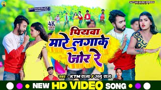 Video Piywa Mare Lagake Jor Re KTM Raja amp Anu Raj  पियवा मारे लगाके जोर रे  FtSajan Rajput [upl. by Herrick]