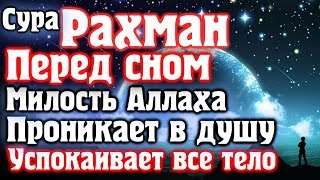 🌙СУРА РАХМАН ПЕРЕД СНОМ МИЛОСТЬ АЛЛАХА БУДЕТ ОКРУЖАТЬ ТЕБЯ  АЛЛАХ ДАЕТ ПРОЩЕНИЕ🌙 [upl. by Cain649]