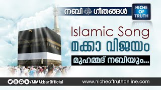 Muhammad Nabiyum  Fathul Makkah  Nabi Geethangal  Malayalam Islamic Song  Niche of Truth [upl. by Buonomo]