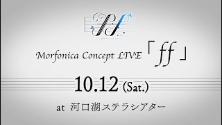 Morfonica Concept LIVE「ff」開催決定 [upl. by Neurath490]