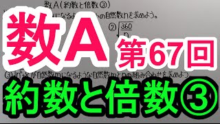 【高校数学】 数A－６７ 約数と倍数③ [upl. by Ahsitram]