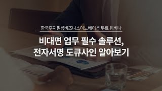 웨비나 비대면 업무 필수 솔루션 전자서명 도큐사인 알아보기 [upl. by Je946]