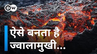 कैसे बनते हैं ज्वालामुखी How do volcanoes form [upl. by Okechuku]