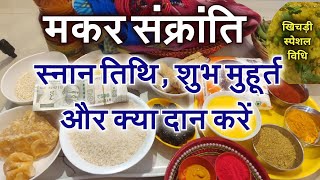 मकर संक्रांति स्नान तिथि शुभ मुहूर्त और क्या दान करे सम्पूर्ण वीडियो Makar Sankranti 2019 Khichdi [upl. by Terr]