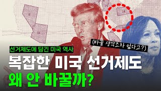 미국이 선거제도 안 바꾸는 진짜 이유  선거인단 제도에 담긴 의미  대통령제를 만든 나라 [upl. by Rheingold]