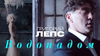 Григорий Лепс  Водопадом Official Video 2012 [upl. by Zephaniah207]