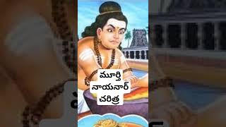 murthi nayanar charithra part3 nayanar lordshiva srichaganti [upl. by Dnomder]