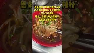 四川酸辣粉在彰化溪湖鎮，大陸美食在台灣1溪湖美食彰化美食酸辣粉思家香滷味酸辣粉溪湖美食推薦螺螄粉 [upl. by Betthezul]