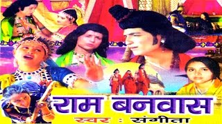 Dehati Kissa Ramayan  Ram Banwas  राम बनवास  Sangeeta  Rathor Cassette [upl. by Keyte]