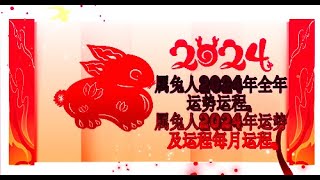 属兔人2024年全年运势运程，属兔人2024年运势及运程每月运程 [upl. by Adkins815]