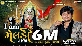 આઈ એમ મેલડી વાળા ll I am Meladi Vala ll Sanjay Raval ll new gujarati dakla ll djdakla mix ll djsong [upl. by Mandel]