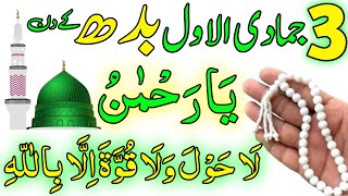 Aaj 3rd Jamadi ul Awal Budh Ke Din Srif 11 Bar Parh Lena  Rizq Ka Wazifa  Dolat Ka Wazifa [upl. by Chandra]