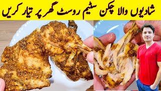 Chicken Steam Roast Shadiyon Wala By ijaz Ansari  Chicken Steam Roast Restaurant Special Recipe [upl. by Gnol]