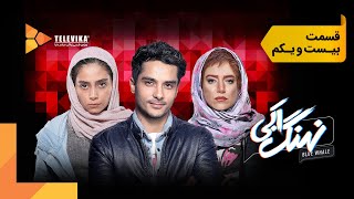 سریال نهنگ آبی  قسمت 21  Nahange Abi Series  Episode 21 [upl. by Sofer830]