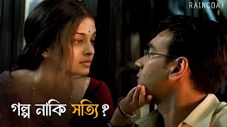 আবার হল দেখা  Raincoat  Rituparno Ghosh  Ajay Devgn Aishwarya Rai Bachchan  SVF Classics [upl. by Atnohs746]