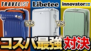 【トラべリストvsリベティvsイノベーター】コスパ最強スーツケース決定戦！おすすめはこれ！ [upl. by Suiraj]