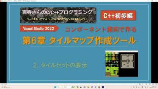 〈C初歩編062〉タイルマップ作成ツール2 タイルセットの表示 [upl. by Nataniel426]