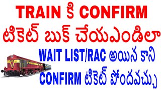 TRAIN కి CONFIRM టికెట్ కావాలంటే ఈ విధంగా చేయండి [upl. by Naz918]