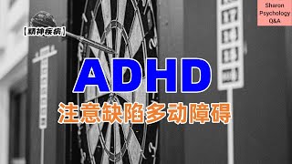 【精神疾病】注意缺陷多动障碍是什么？吃太多糖玩太多手机会导致ADHD？ [upl. by Raamaj]