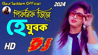 He Jubok Dj  হে যুবক  রংচটা জিন্স এর প্যান্ট পরা  JOBA RANI Picnic Dj 2024 Baul Saddam Official [upl. by Neerom498]