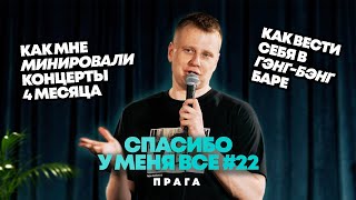 Слава Комиссаренко «Спасибо у меня всё  Прага 22» [upl. by Radnaxela]