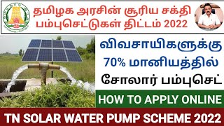 😍தமிழக அரசின் சூரிய சக்தி பம்புசெட்டுகள் திட்டம் 2022  tamilnadu solar pump subsidy scheme [upl. by Anaidni]