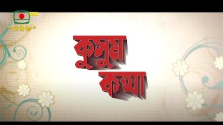 কুসুম কথা ধারাবাহিক নাটক  পর্ব০১  Kusum Kotha Natok Ep01 [upl. by Melar]