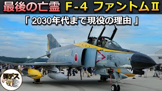 F4ファントムIIが2030年代まで現役の理由【弾丸デスマーチ】【ゆっくり解説】 [upl. by Hsihsa912]