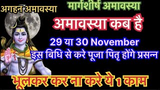 Amavasya November 2024 date  Aghan Amavasya Kab Hai 2024  अगहन अमावस्या कब है शुभ महूर्त 2024 [upl. by Nerat]