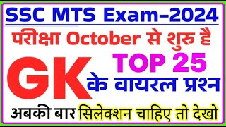 SSC MTS Exam Preparation 2024  SSC MTS 2024 GK GS Important Questions  ssc mts previous year paper [upl. by Haidedej]