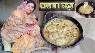 हमर पूर्वज मन के हाथ के स्वाद सलगा बड़ा बनाये के तरीकाchhattisgarh recipes CG vlogger mamtaIndia [upl. by Ayahsey]