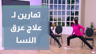 أفضل 5 تمارين لتخفيف آلام عرق النسا [upl. by Jereme]