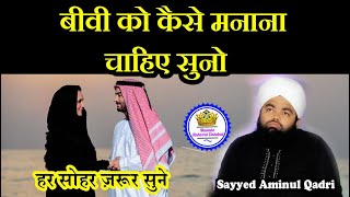 Islam Main Biwi Ko Manane Ka Tariqa By Sayyed Aminul Qadri [upl. by Bevus]