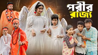 পরীর রাজ্য । Porir Rajjo । Bangla Natok । Tuhina Riuyaj amp Agunk । Moner Moto TV Latest Video [upl. by Seiber]