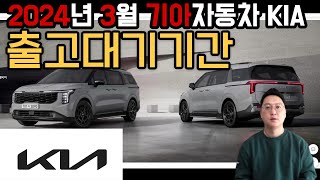 2024년 3월 기아자동차 KIA 셀토스  쏘렌토  카니발 등 출고 대기 기간 납기표 입니다 [upl. by Betsey604]