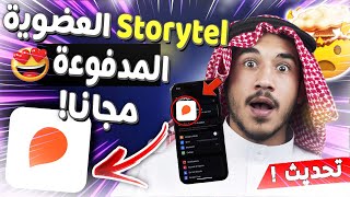 storytel مجانا storytel مهكر للايفون والاندرويد ✅ storytel اشتراك مجانا  storytel عضوية مجانا [upl. by Collen]