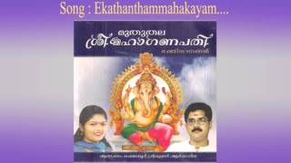 EKHADHANTHAM MAHAKAYAM  Muthuthala Sree Maha Ganapathi  Hindu Devotional Ganapathi Songs Malayalam [upl. by Dibb]