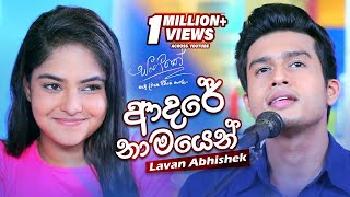 Adare Naamayen ආදරේ නාමයෙන්  Lavan Abhishek  Sangeethe Teledrama Song  eTunes [upl. by Tavia]