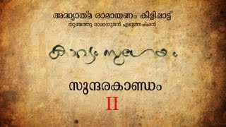 അദ്ധ്യാത്മ രാമായണം Adhyaathma Ramayanam KIlippaattuSundarakandam IIThunchath ezhuthachan [upl. by Krystal]