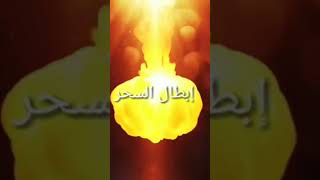 الرقيةالشرعيةمنسحروحسدومس [upl. by Barimah147]