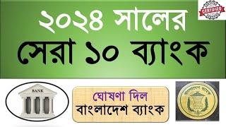 টেকসই ও নিরাপদ ব্যাংক হিসেবে স্বীকৃতি পেলো ১০ ব্যাংক ও ৩ আর্থিক প্রতিষ্ঠান  Best Banks BD 2024 [upl. by Nnilsia]