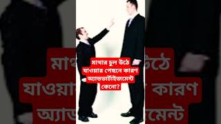 চুল পড়ে যাওয়ার কারণ কি কিviralvideo shortsviral ytshortsindia education facts [upl. by Namhar]