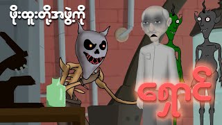 ဖိုးထူးတို့အဖွဲ့ကို ရှောင်  Myanmar cartoon new 2024  MMSA [upl. by Mehitable]