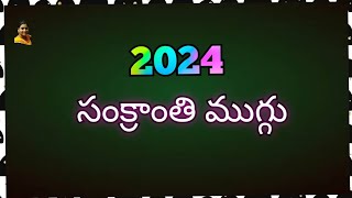 Dhanurmasam Special RangoliDhanurmasam Geethala MugguluNelaganta MugguluSankranti MugguluPongal [upl. by Mochun354]