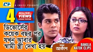 ডিবোর্সের পর যখন আবার স্বামী স্ত্রী দেখা হয়  Somukh Akash  Bangla Funny Scene  Comedy Clip [upl. by Gilman]