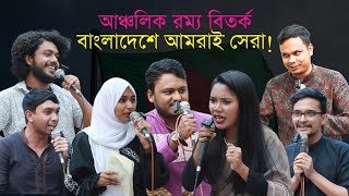 আঞ্চলিক বিতর্ক  বাংলাদেশে আমরাই সেরা  SMDC  Tarkajaal [upl. by Acissej518]