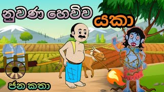 නුවණ හෙවිව යකා sinhala cartoon sinhalacartoon kathandara gamaralagecartoon [upl. by Leima]