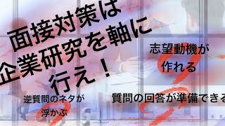 面接対策（転職）！企業研究を軸に行なうと志望動機・逆質問・想定質問がグングンわいてくる。 [upl. by Yance]